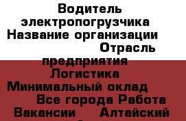 Водитель электропогрузчика › Название организации ­ Fusion Service › Отрасль предприятия ­ Логистика › Минимальный оклад ­ 30 000 - Все города Работа » Вакансии   . Алтайский край,Алейск г.